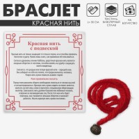 Браслет-оберег «Красная нить» шерстяная, на богатство и успех, мешок, цвет чернёное серебро, 30 см