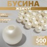 Бусины №10 «Жемчуг», набор 500 г +/-20 г, цвет бежевый