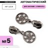 Бегунок для молнии «Спираль», №5, «Снежинка», 10 шт., цвет чёрный никель