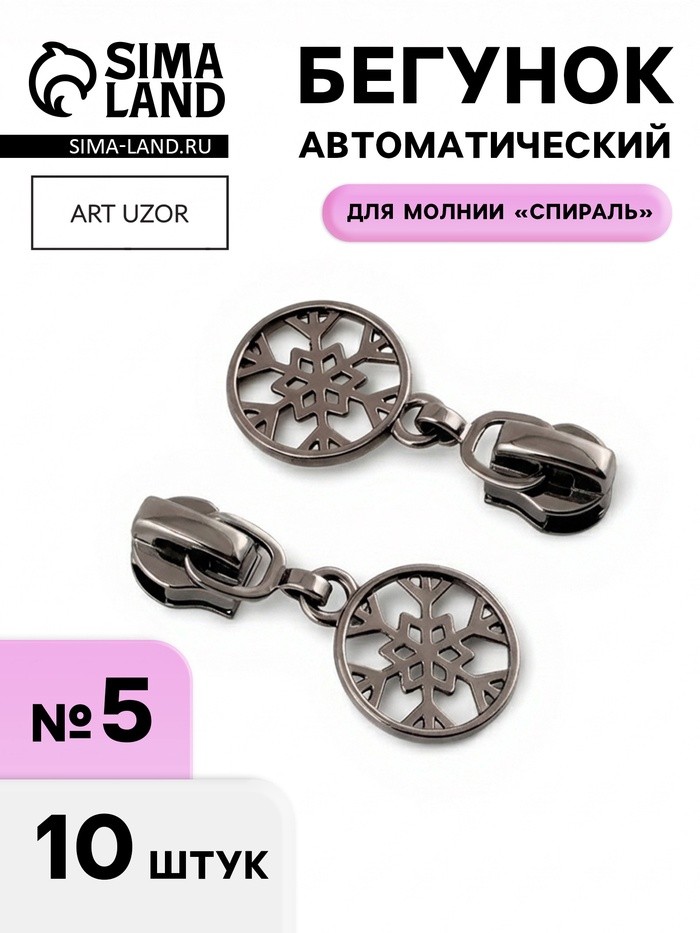 Бегунок для молнии «Спираль», №5, «Снежинка», 10 шт., цвет чёрный никель