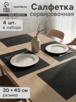 Салфетки сервировочные на стол Доляна, 4 шт., 45×30 см, серые