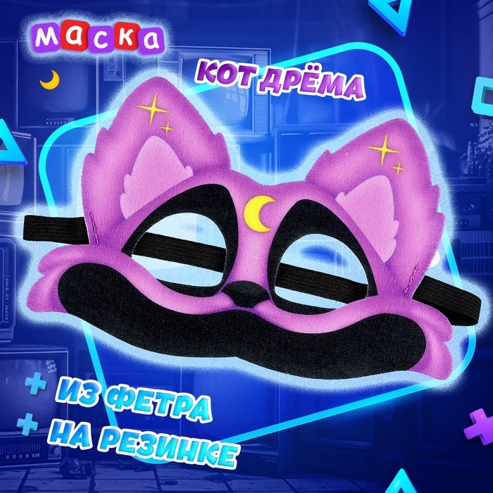 Маска карнавальная «Зверята улыбата. Кот Дрёма», фетр