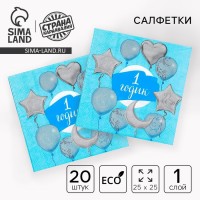 Салфетки бумажные «1 годик», 25×25 см, набор 20 шт.