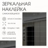 Наклейки интерьерные "Плитка", зеркальные, декор настенный, набор 15 шт, 15 х 15 см