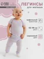 Леггинсы Крошка Я Melange, рост 80-86, сиреневый