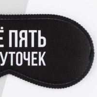 Маска для сна «Еще пять минуточек», 19.3×9.5 см, чёрная