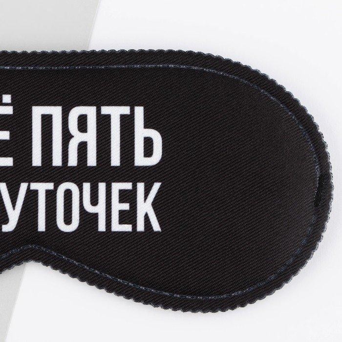 Маска для сна «Еще пять минуточек», 19.3×9.5 см, чёрная