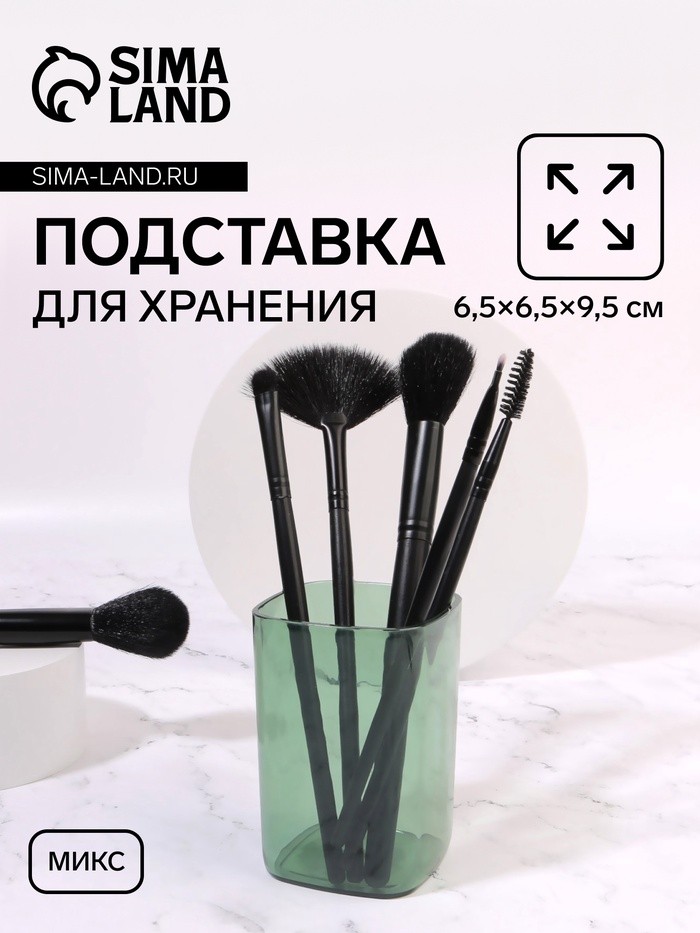 Органайзер - подставка для хранения маникюрных/косметических принадлежностей «Яркость», квадратная, 6,5 × 6,5 × 9,5 см, цвет МИКС