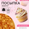 Кондитерская посыпка с мягким центром «Жемчуг»: золотая, 50 г