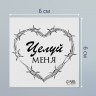 Татуировка на тело чёрная "Сердце колючая проволока. Целуй меня" 6х6 см