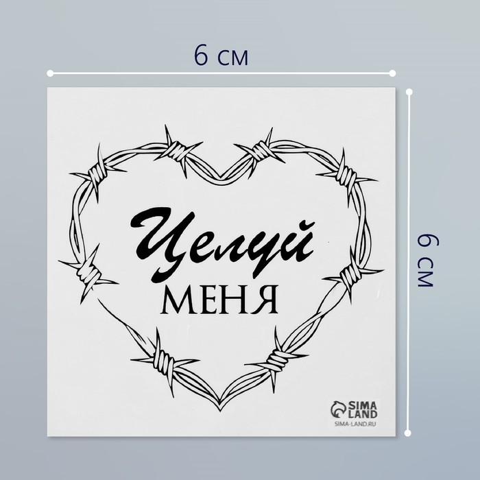 Татуировка на тело чёрная "Сердце колючая проволока. Целуй меня" 6х6 см
