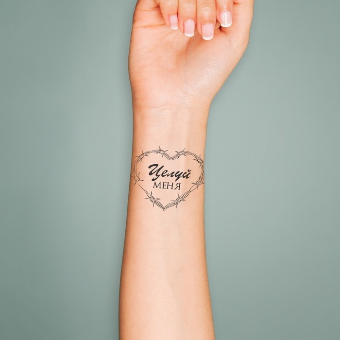 Татуировка на тело чёрная "Сердце колючая проволока. Целуй меня" 6х6 см