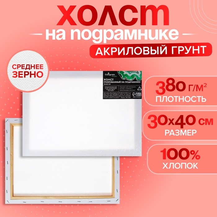 Холст на подрамнике Calligrata, хлопок 100%, 1.6×30×40 см, акриловый грунт, среднезернистый, 380 г/м²