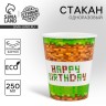 Стакан одноразовый бумажный Happy birthday, 250 мл Стакан одноразовый бумажный Happy birthday, 250 мл