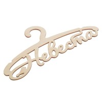 Плечики "Невеста", 30 × 15 × 0,3 см