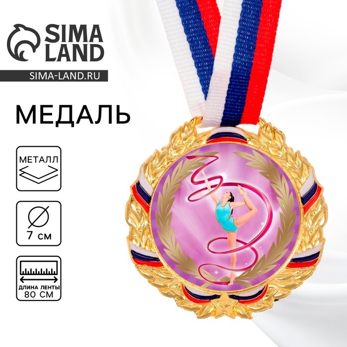 Медаль «Гимнастика», d=7 см, золото, с лентой