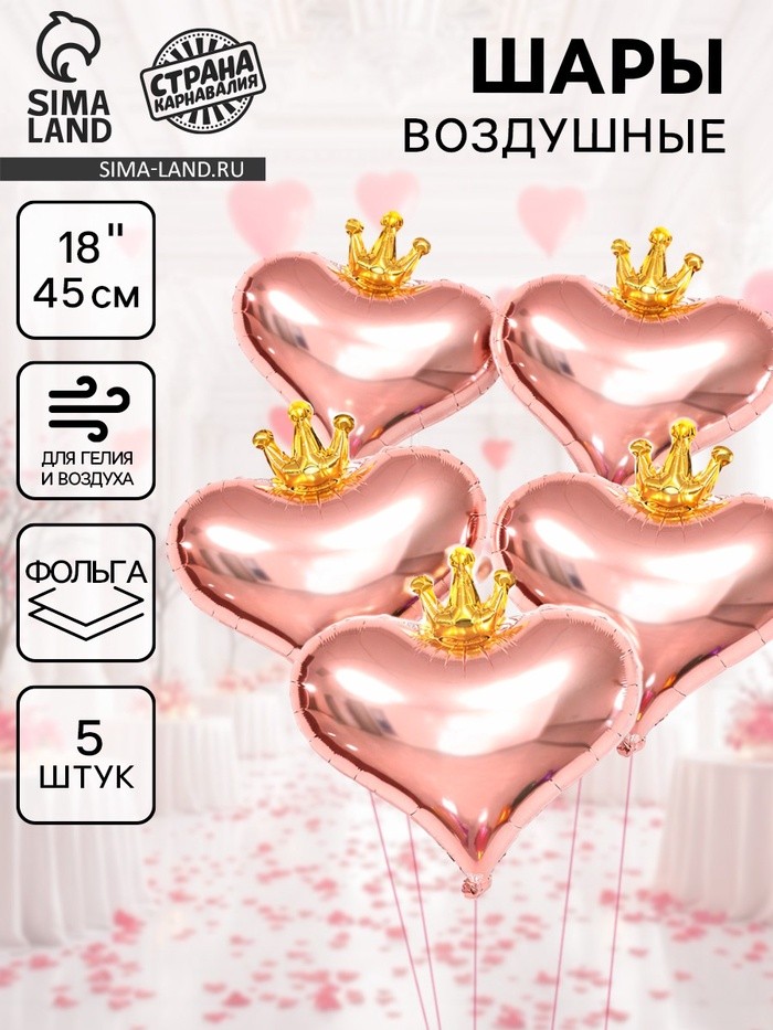 Воздушный шар фольгированный 18" «Сердце с короной», набор 5 шт., розовое - золото
