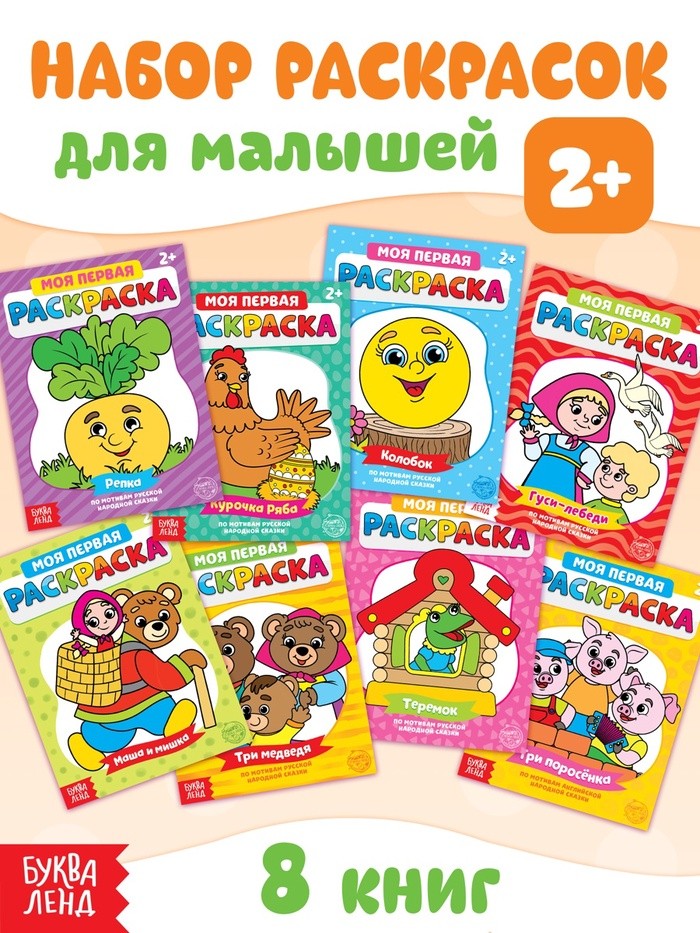 Раскраски «Мои первые раскраски. Сказки», набор 8 шт. по 16 стр.