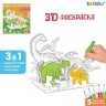 Набор для творчества 3D-раскраска «Эра динозавров»