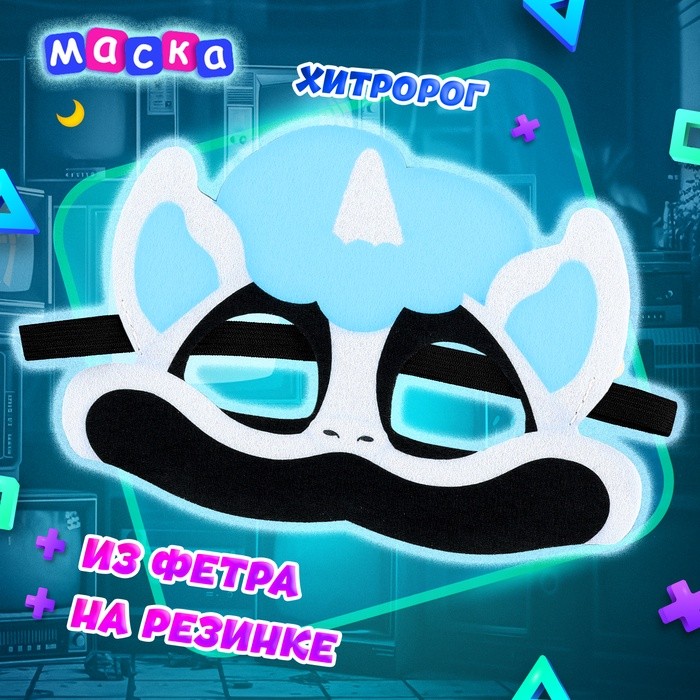 Маска карнавальная «Зверята улыбата. Хитророг», фетр