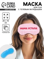 Маска для сна с гелевым вкладышем «Мама устала», 20×10 см