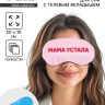 Маска для сна с гелевым вкладышем «Мама устала», 20×10 см