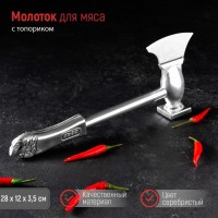 Молоток для мяса, с топориком, 28 см