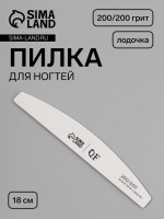 Пилка для ногтей, лодочка, 200/200 грит, 18 см, серая