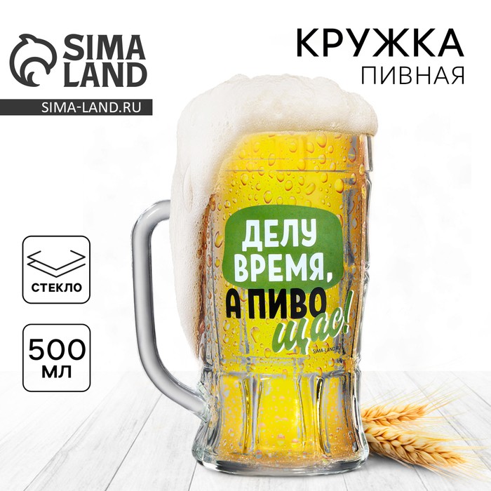 Кружка стеклянная пивная «Делу время, а пиво щас!», 500 мл