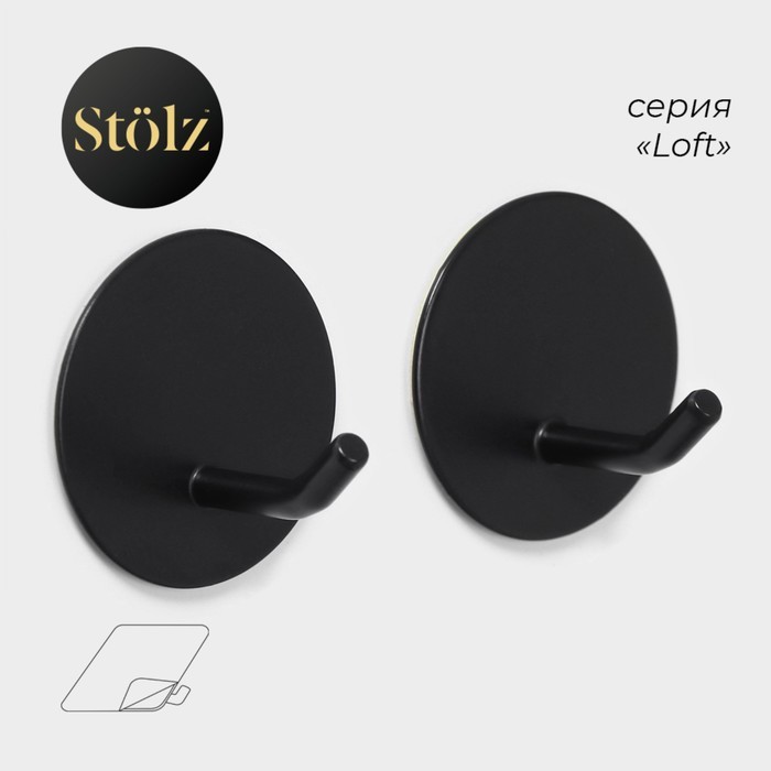 Крючки самоклеящиеся Stölz «Классика», 2 шт., круг, 4.5×4.5×3 см, чёрные