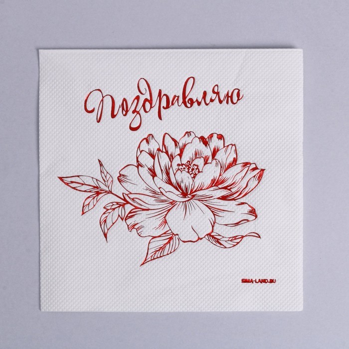 Салфетки бумажные «Поздравляю», 20 шт., красное тиснение, 25×25 см