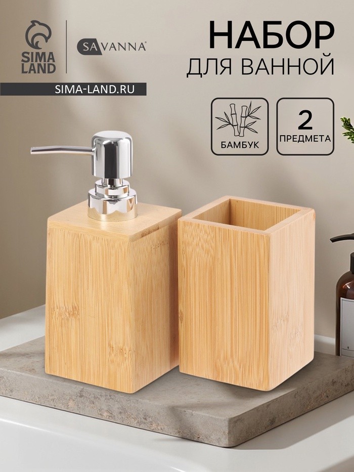 Набор аксессуаров для ванной SAVANNA BAMBOO, дозатор, стакан