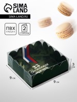 Коробка для печенья «23 Февраля», 9×9×3 см