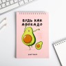 Скетчбук «Будь как авокадо» А5, 40 л, 100 г/м Скетчбук «Будь как авокадо» А5, 40 л, 100 г/м