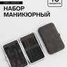 Набор маникюрный, 10 предметов, в футляре, серый, чёрный Набор маникюрный, 10 предметов, в футляре, серый, чёрный