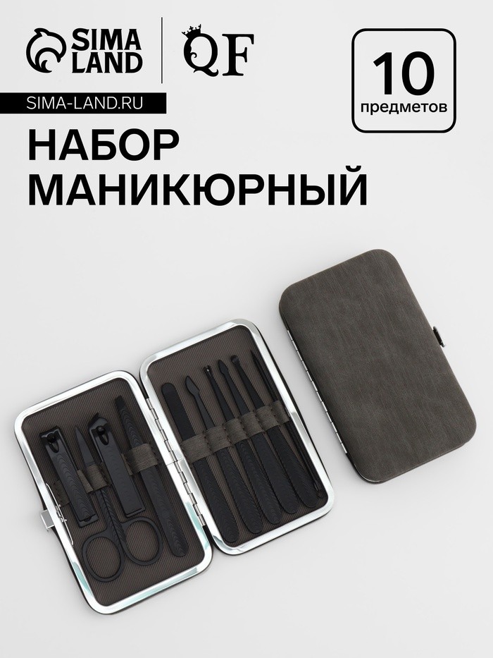 Набор маникюрный, 10 предметов, в футляре, серый, чёрный
