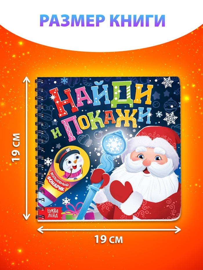 Книга детская «Найди и покажи», 14 стр., картонный фонарик