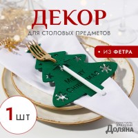 Декор столовых предметов новогодний "Елка" цвет зелен 20х17см 100%п/э, фетр