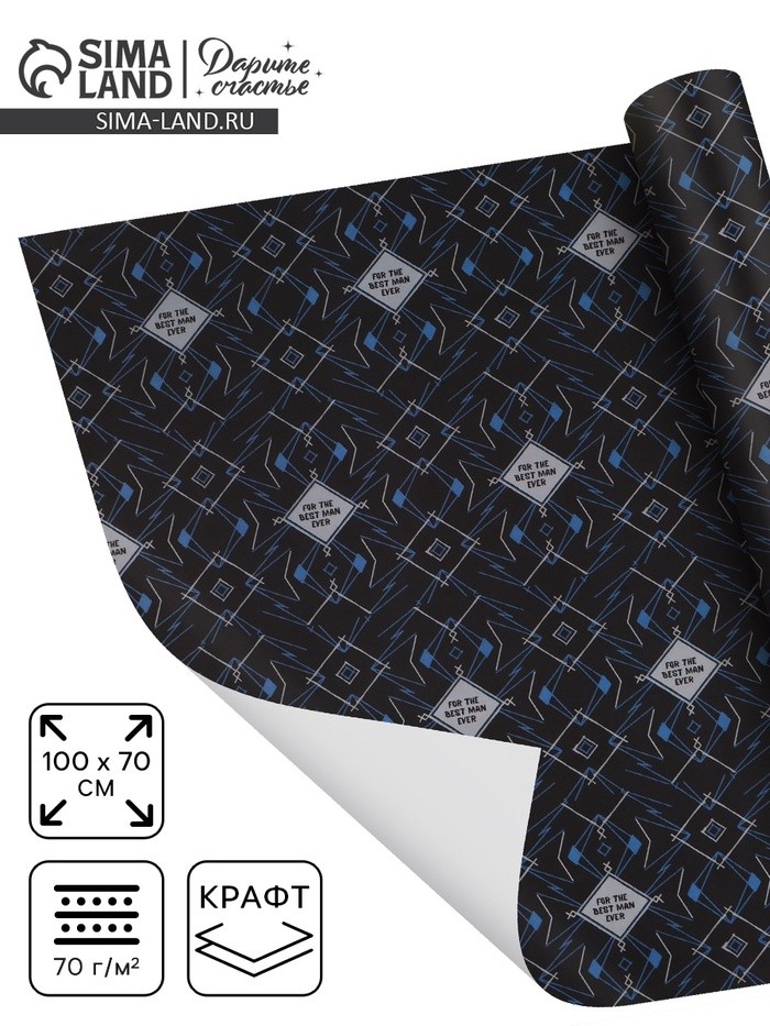 Бумага упаковочная крафтовая For the best man ever, 70 × 100 см