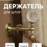 Крючок - держатель для штор на стену CAPPIO KS043, металлический, цвет бронза, 2 шт.
