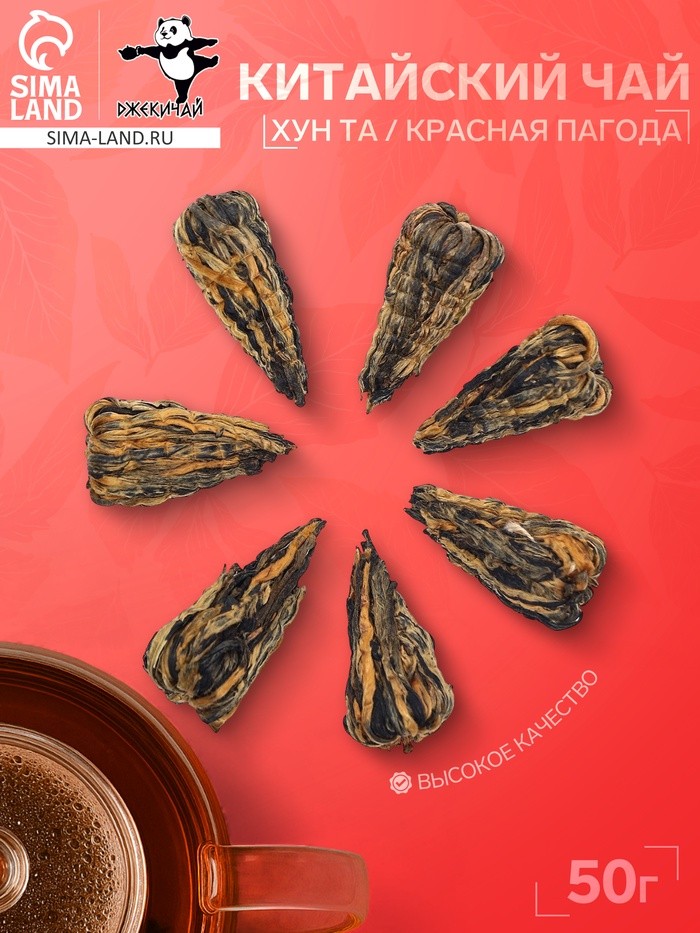 Китайский красный чай «ДЖЕКИЧАЙ» Хун Та или Красная Пагода, 50 г