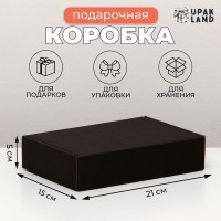Коробка самосборная, чёрная, для подарков, хранения и отправки посылок, 21×15×5 см