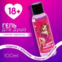 Гель для душа ЧИСТОЕ СЧАСТЬЕ «Классной телочке», 100 мл, аромат спелой черники, 18+