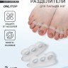 Корректоры - разделители для пальцев ног, 2 разделителя, силиконовые, 7×2 см, пара, белые