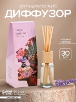 Диффузор ароматический Home perfume, аромат лаванда, 30 мл.
