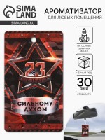 Ароматизатор в машину бумажный «23 Февраля», чёрный лёд, 7.5×16.5 см