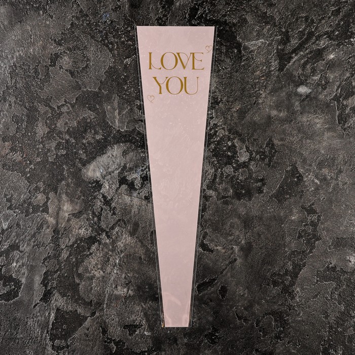 Пакет конус для цветов, «Люблю тебя», 12.5+4×45 см, белый