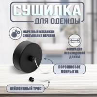 Настенная сушилка для белья ТУНДРА, нейлоновый вытяжной трос 2.8 м до 3 кг, чёрная
