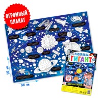 Раскраска - гигант «Солнечная система», 59×84 см