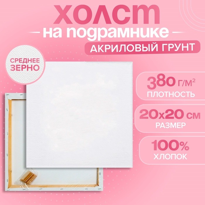 Холст на подрамнике, хлопок 100%, 1.6×20×20 см, акриловый грунт, среднезернистый, 380 г/м²